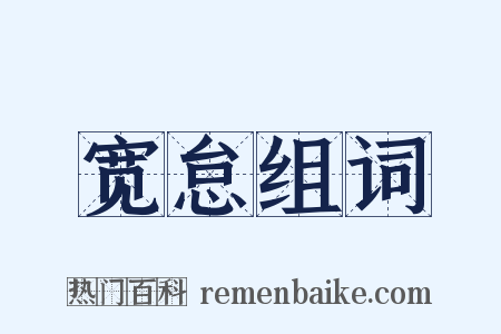 宽怠组词是什么意思的图片
